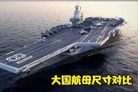 世界各国航空母舰尺寸比较3D，大小吨位一目了然视频封面