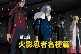 火影忍者名梗篇（第1期）