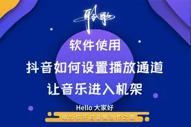 软件使用 | 抖音PC客户端如何设置，才能让声音传入机架