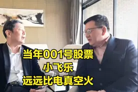 李肃：当年的001号股票小飞乐，可比《繁花》里的电真空火