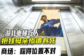湖北抱娃母亲惨遭电梯卷死，事后商场竟扬言是女子踩错位置视频封面