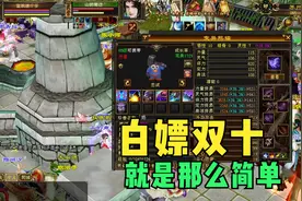 天龙怀旧：珍兽白嫖双10攻略 不要觉得惊讶 卡回归就可以