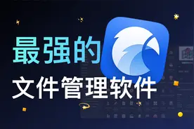 这就是最棒的文件管理软件，如果不是我倒想试试你的-Eagle视频封面