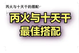 丙火与十天干的搭配