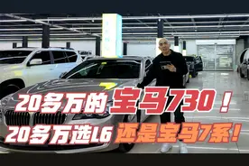 20多万的宝马730！20多万你会选择某想6还是宝马7系！