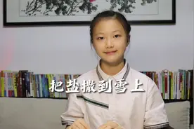 为什么撒盐可以融化积雪？你知道是什么原理吗？视频封面