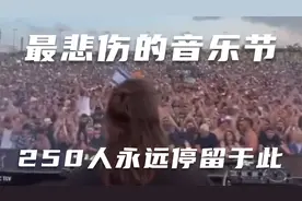 最悲伤的音乐节，250人命丧于此，巴以冲突的以色列音乐节实录视频封面