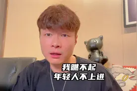 我瞧不起不上进的年轻人，这种人我永远不会帮！视频封面