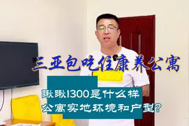 三亚康养公寓带里1300包吃住环境和户型是什么样的视频封面