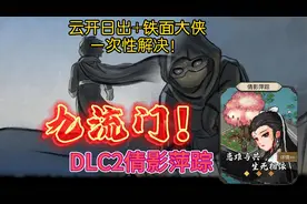 视频攻略：大侠立志传8月更新DLC2 九流门+纪茯苓全流程直播！中