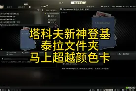 塔科夫值钱排行新神-泰拉文件夹，即将赶上颜色卡！