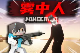 【雾中人】击败山羊人！彻底疯狂！？#3我的世界