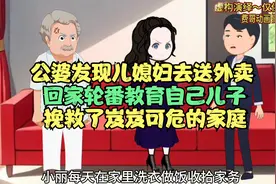 公婆发现儿媳妇送外卖，回家轮番教育儿子，挽救了岌岌可危的家庭视频封面