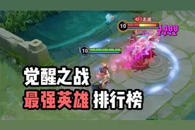 觉醒之战最强英雄排行榜，第一位挨打就能秒人？
