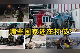 目前哪些国家还在打仗视频封面