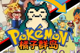 耗时八个月！我在游戏里还原小智的人生！【燃之智：橘子群岛篇】