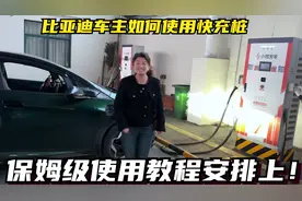比亚迪车主如何使用快充桩以及注意事项，保姆级操作流程安排上！