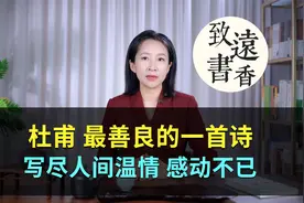 杜甫最善良的一首诗，写尽人间温情，读后感动不已！视频封面