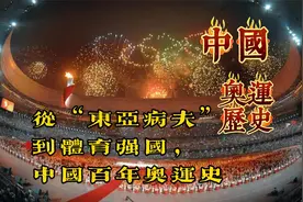 一口气看完从“东亚病夫”到“体育强国”，中国百年奥运史。视频封面