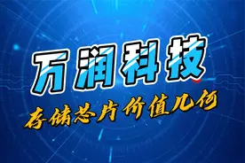 万润科技，存储芯片焦点公司，到底价值几何？现实是否配得上梦想