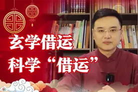 什么是借运？“借运”的方法有哪些？何为科学道理“借运”？视频封面