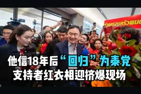他信18年后“回归”为泰党，支持者红衣相迎挤爆现场
