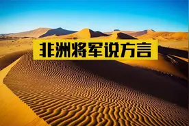 非洲有多少将军是石家庄毕业？为啥人人都能说流利的石家庄方言？视频封面