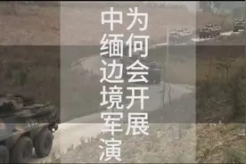 解放军为何云集中缅边境开展实战化演训？是谁在中缅边境捣乱？视频封面