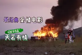 刘德华最经典的爱情片《天若有情》，当年霸屏韩国电影院9个多月视频封面