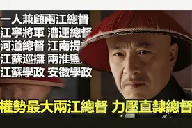 清代权势最大的两江总督 军政 民政 财政于一身视频封面