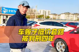 车贩子低价套路被判刑四年，套路虽然老掉牙，但确实屡试不爽