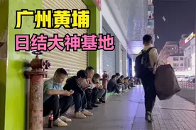 广州东区日结大神基地，进厂工作介绍一条街，很少老哥睡大街