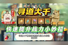 寻道大千 教你快速提升战力小妙招