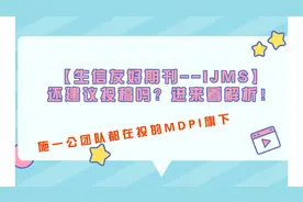 施一公团队都在投的MDPI旗下【生信友好期刊--IJMS】，还建议投视频封面