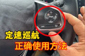 定速巡航的使用方法，老司机实车演示给你看，学会了既舒适又安全