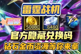 雷霆战机 官方隐藏兑换码 钻石金币资源等你来拿