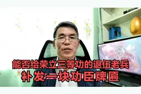 能否给荣立三等功的退伍老兵，补发一块功臣牌匾