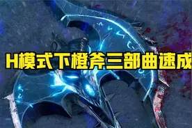 H模式下橙斧三部曲速成！