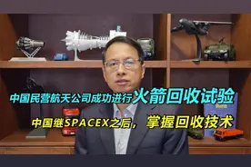 514：中国民营航天企业成功进行火箭回收，捅破航天回收窗户纸视频封面