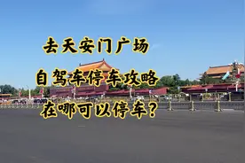 去天安门广场自驾车停车攻略 在哪可以停车？