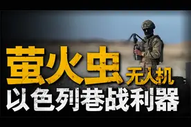 以色列最新型的萤火虫战机，将完全改变以色列目前的步兵战术！视频封面