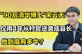 90后清华博士宋云天，仅用4年从村官逆袭成县长，他到底有多牛？
