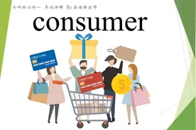 背个单词  consumer视频封面