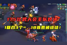 梦幻西游：175比武大会主队对决，1回合3个∞，18连胜惜被终结！视频封面