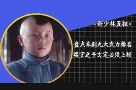 《新少林五祖》九大高手排名，千手观音朱小倩第七、洪文定倒数！