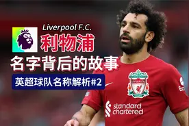 利物浦的名字背后发生了什么故事？【英超球队名称解析#2】视频封面