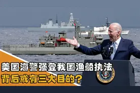 美国海警强登我国渔船搜查，究竟是谁给的权利？背后或有三大目的视频封面