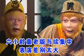 同样饰演孙悟空，六小龄童却在续集把美猴王活脱脱演成了一个泼猴视频封面