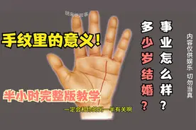 手相中的事业线、爱情线、婚姻线怎么看？完整版教学来了！视频封面