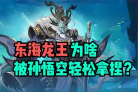 《西游记》敖广18 东海龙王为啥被孙悟空轻松拿捏？视频封面
